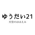 ５kg　白米　ゆうだい21