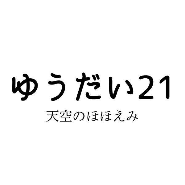 画像1: ５kg　白米　ゆうだい21 (1)