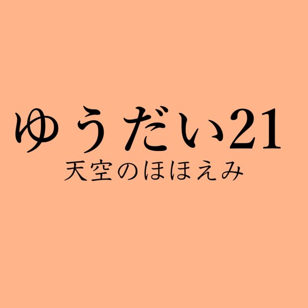 画像1: ３kg 　玄米　ゆうだい21　 (1)