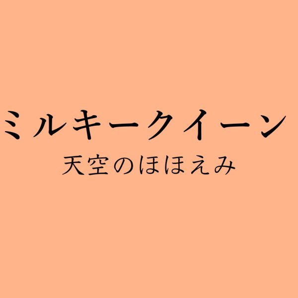 画像1: 年間購入　玄米　ミルキークイーン　10kg (1)