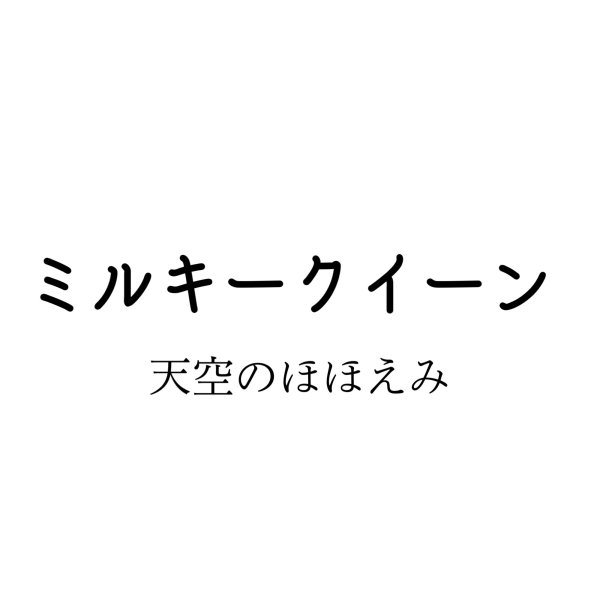 画像1: 年間購入　白米　ミルキークイーン　10kg (1)